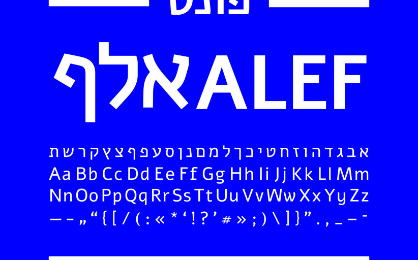 אלף Alef – פונט חינמי בעברית ואנגלית בקוד פתוח להורדה