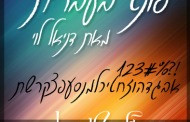 "פונט בוי" -פונט עגול ומעוצב להורדה