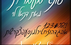 "פונט בוי" -פונט עגול ומעוצב להורדה