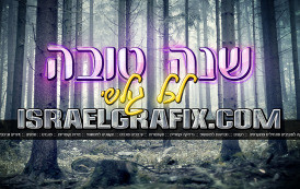 חג שמח ושנה טובה לכל גולשי האתר