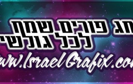 חג פורים שמח לכל גולשי האתר