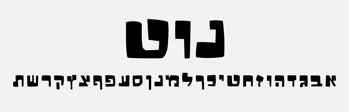 IsraelGrafix.com | 10 פונטים בעברית לשימוש חופשי אישי מסחרי – להורדה בחינם!