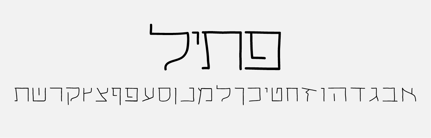 IsraelGrafix.com | 10 פונטים בעברית לשימוש חופשי אישי מסחרי – להורדה בחינם!